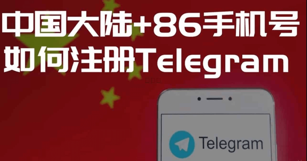 中国大陆手机号能注册Telegram吗？