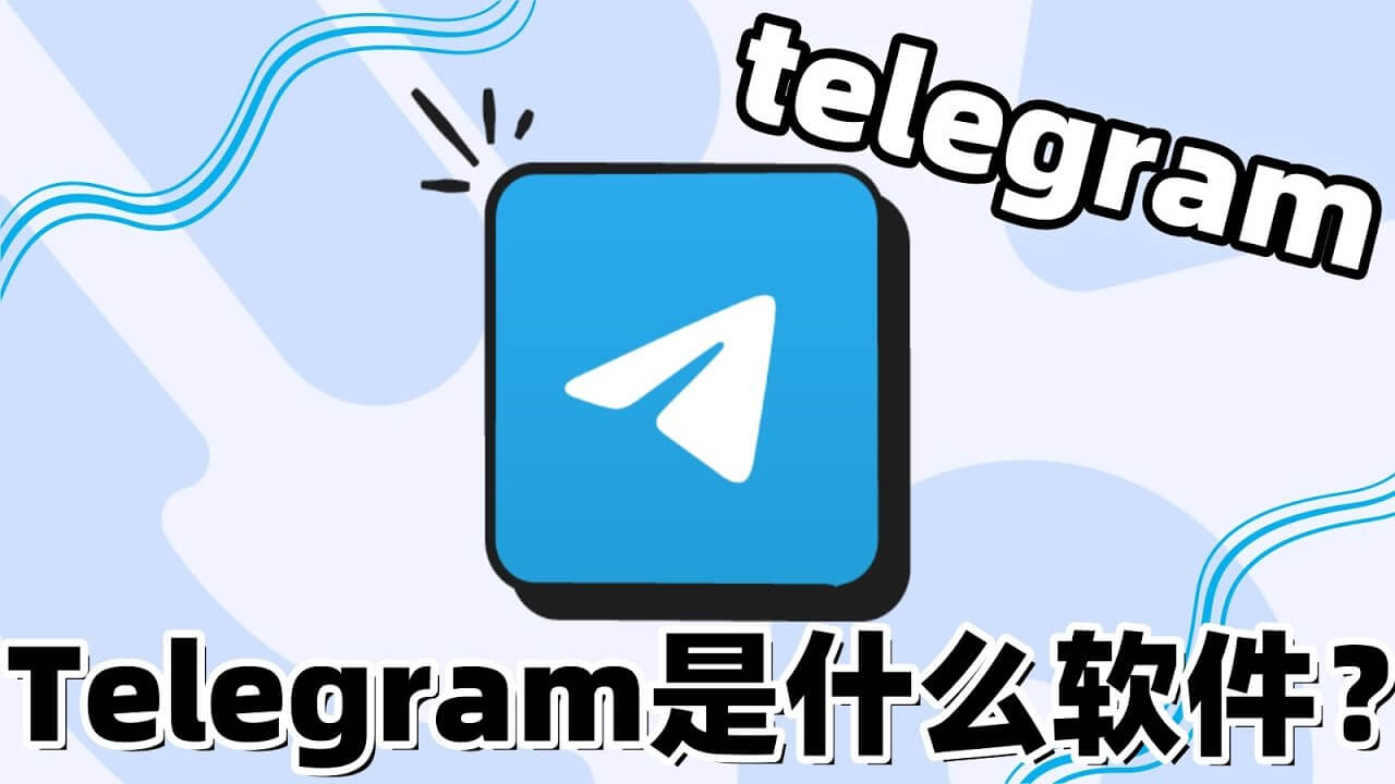 电报是什么APP？