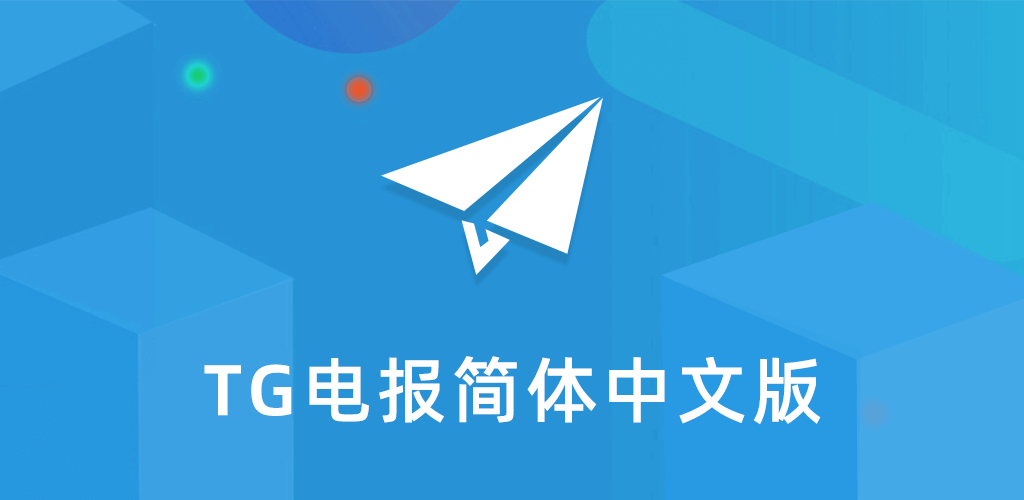 tg纸飞机中文版app官网下载