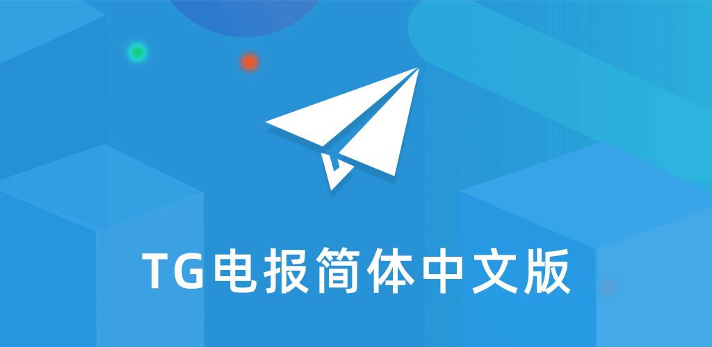 tg纸飞机中文版下载