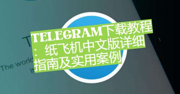 纸飞机app下载中文版最新