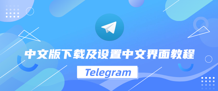 电报纸飞机中文版下载