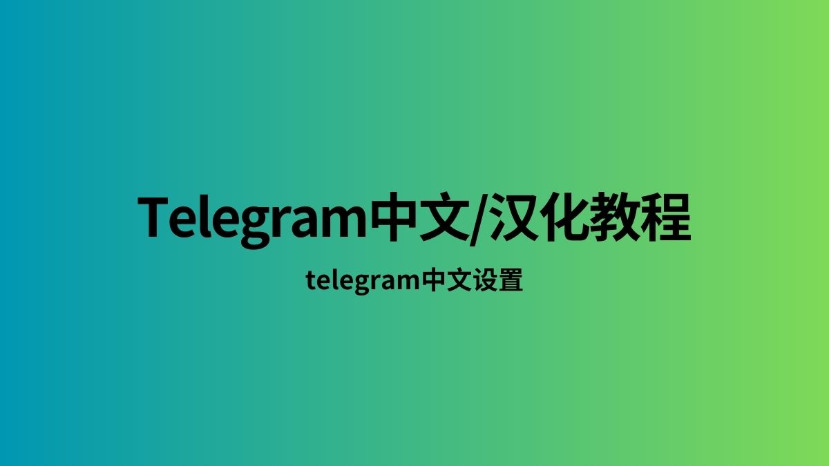 tg纸飞机中文版app官网下载